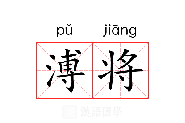 溥将 溥将