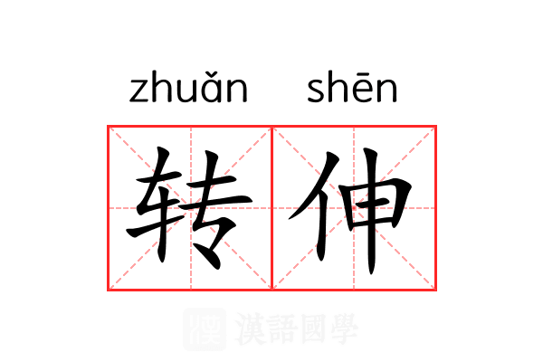转伸 转伸
