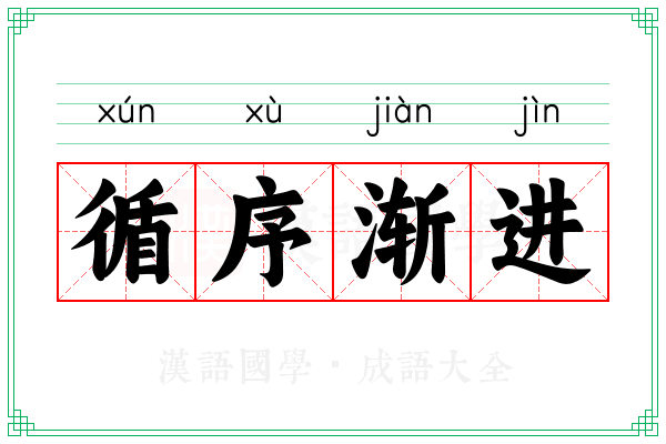 循序渐进 循序渐进