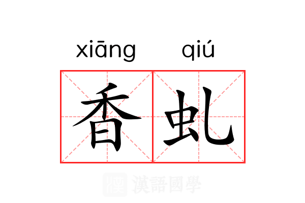 香虬 香虬