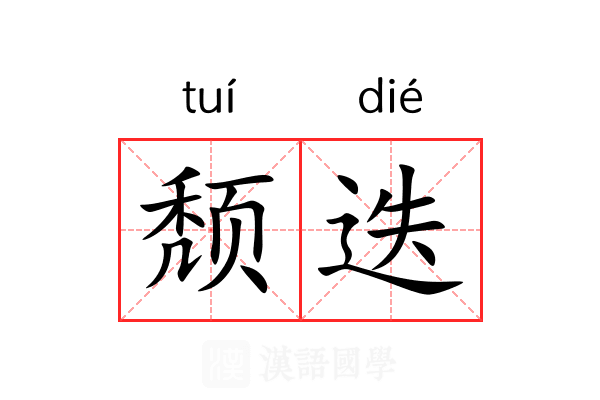 颓迭