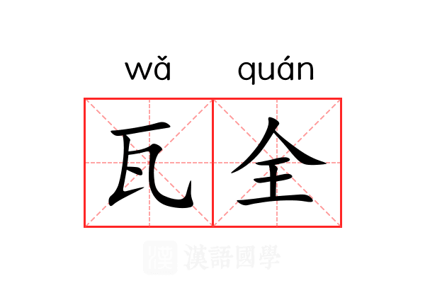 瓦全 瓦全