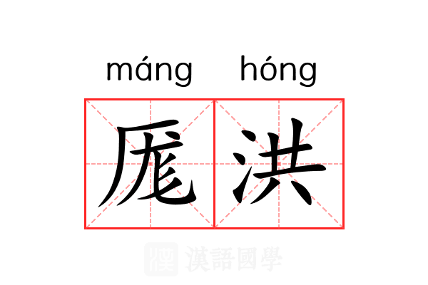 厖洪