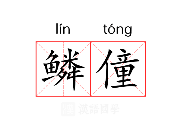 鳞僮