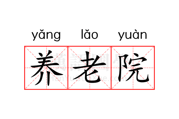 养老院 养老院