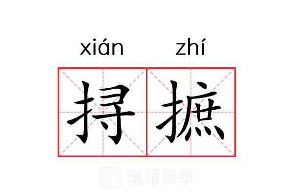挦摭