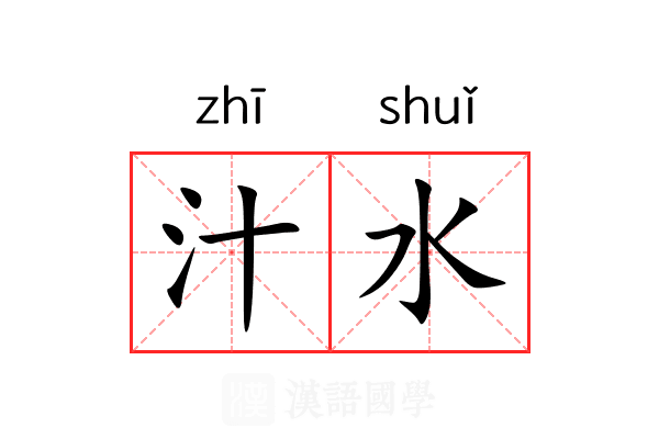 汁水