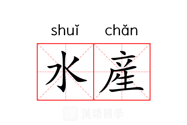 水産