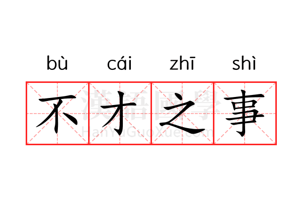 不才之事 不才之事