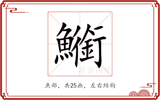 䲗 䲗