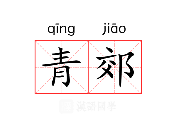 青郊