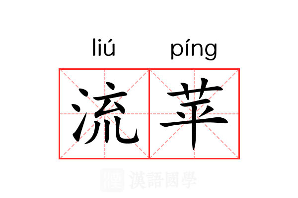 流苹 流苹