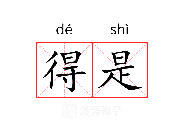 得是