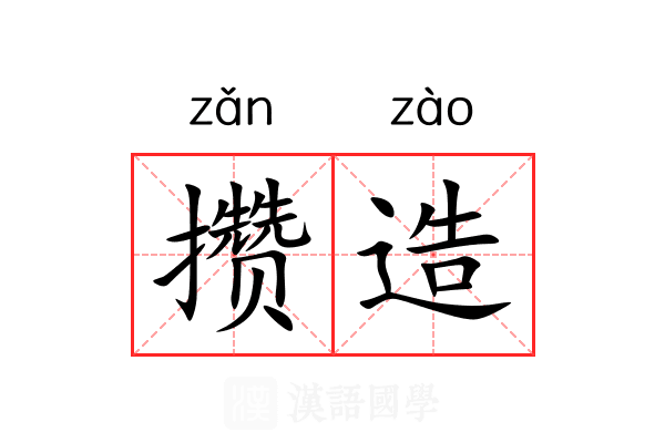 攒造 攒造
