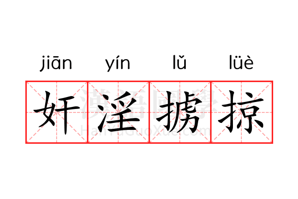 奸淫掳掠 奸淫掳掠