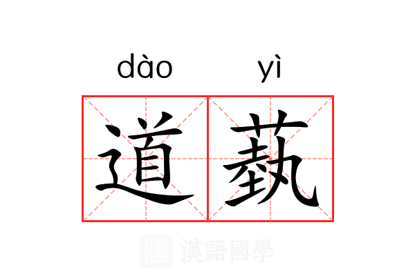 道蓺 道蓺