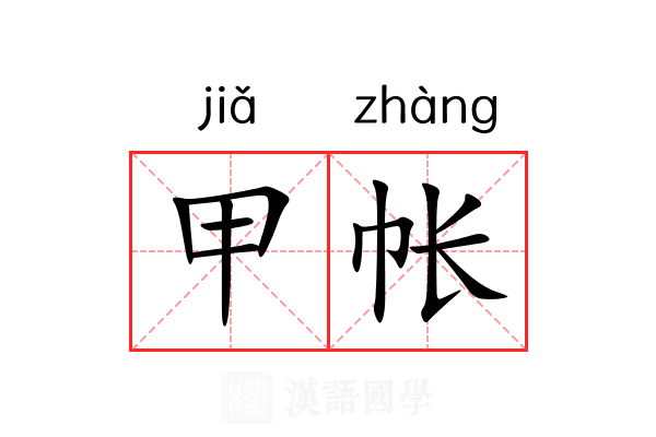 甲帐 甲帐