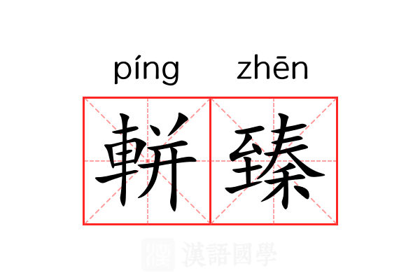 軿臻
