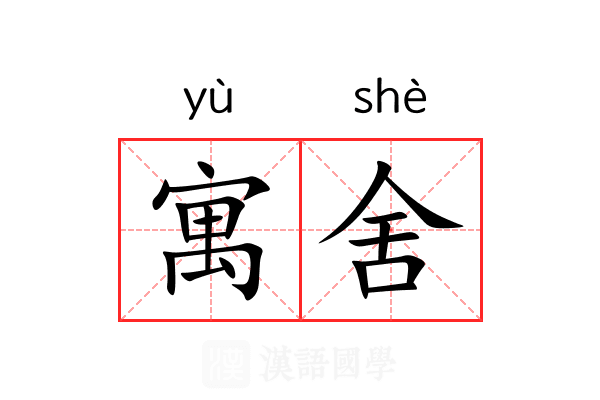 寓舍