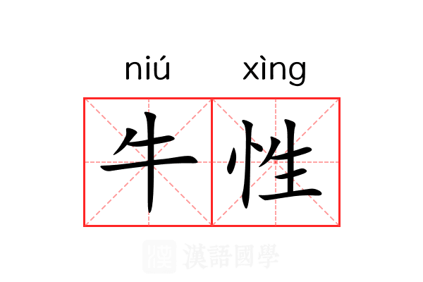 牛性