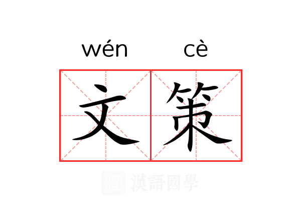 文策 文策