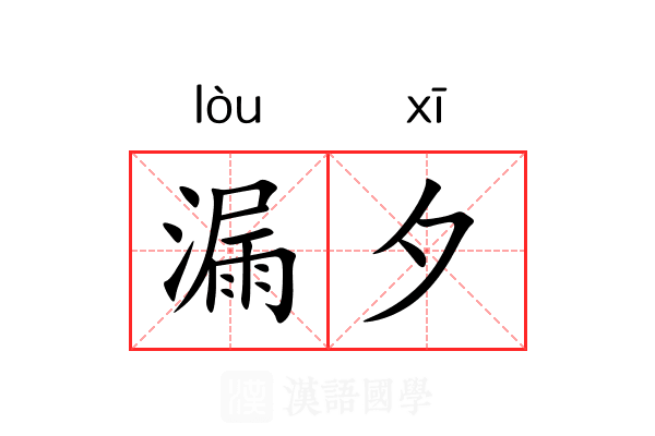 漏夕 漏夕