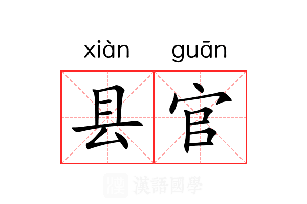 县官