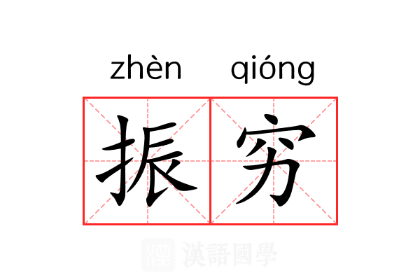振穷 振穷