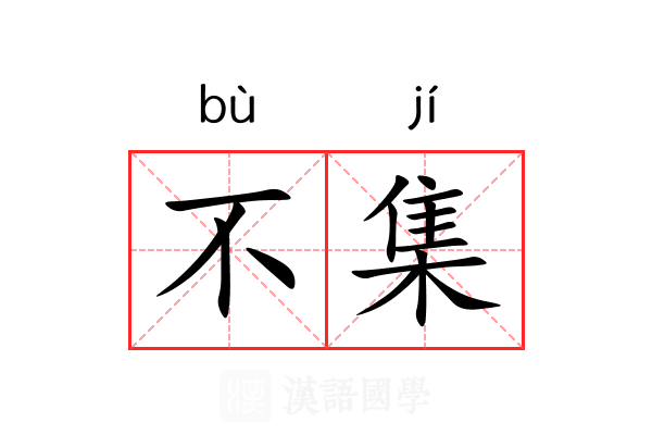 不集 不集