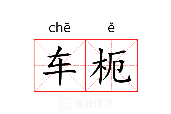 车枙 车枙