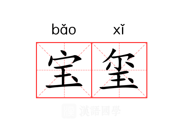 宝玺