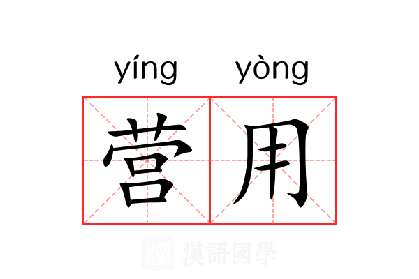 营用 营用
