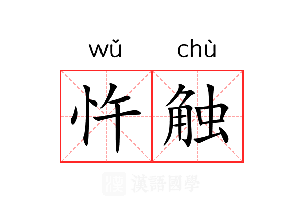 忤触