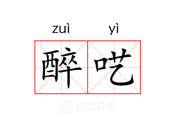 醉呓