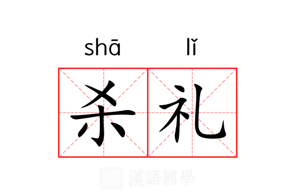 杀礼