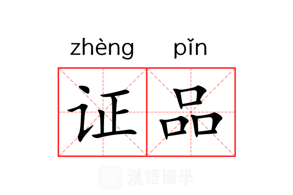 证品 证品