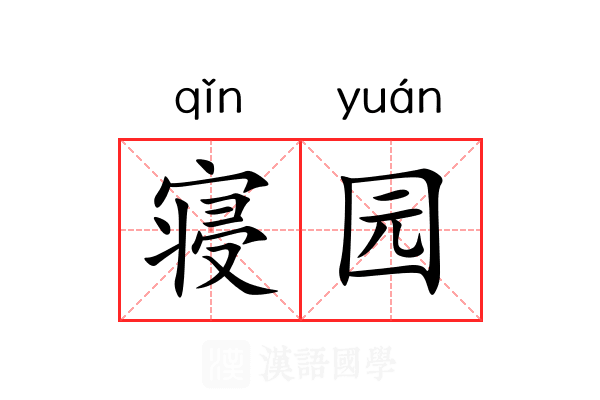 寝园 寝园