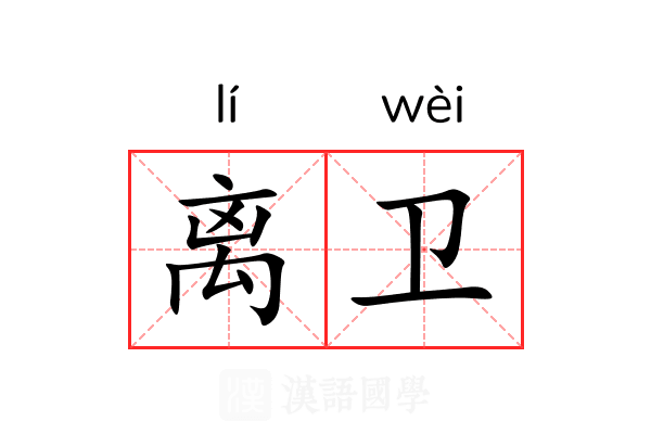 离卫