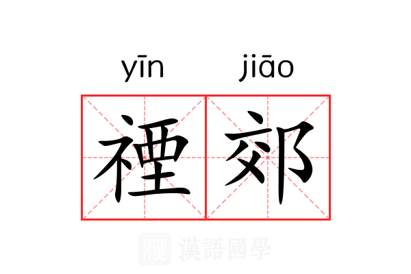 禋郊