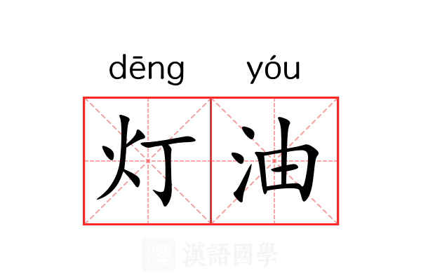 灯油