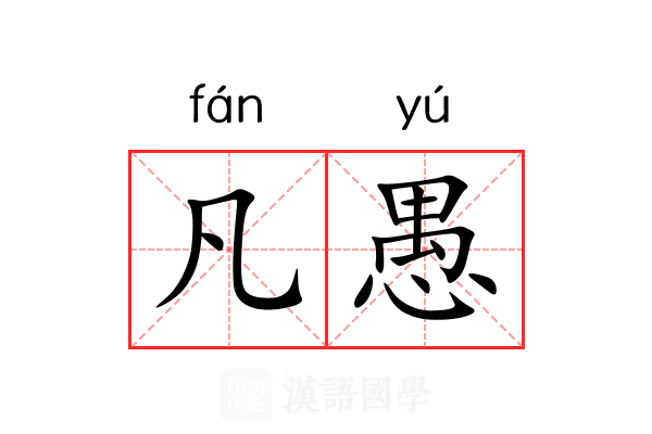 凡愚