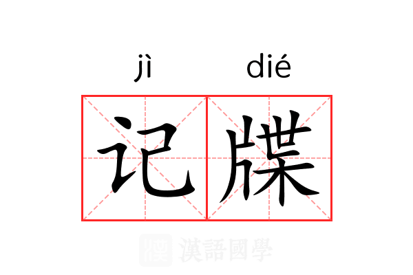 记牒