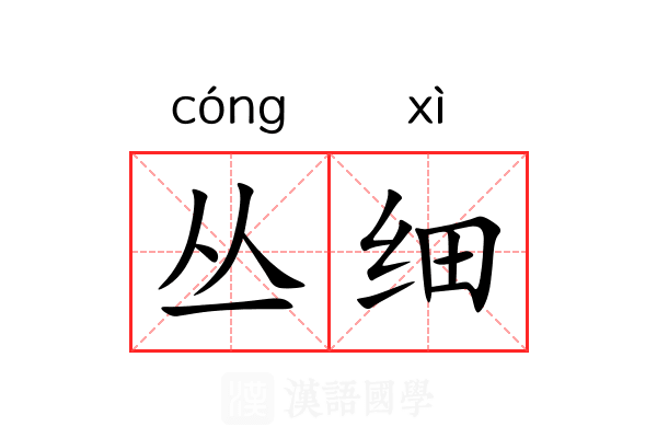 丛细 丛细