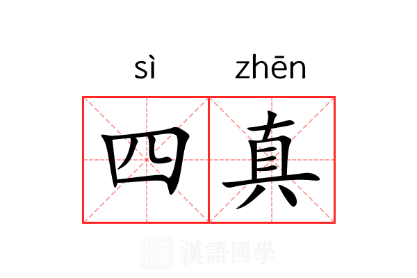 四真 四真