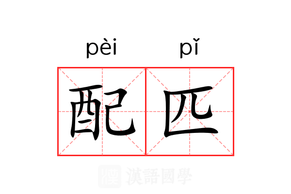 配匹