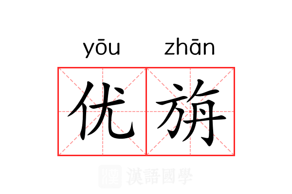 优旃