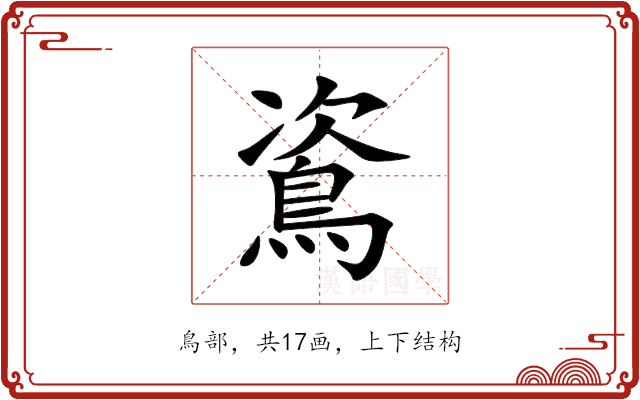 䳐 䳐