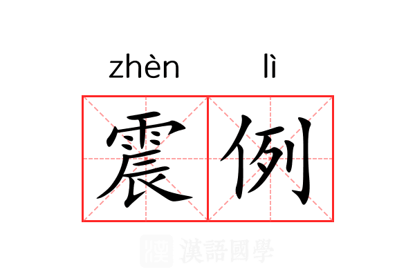 震例 震例