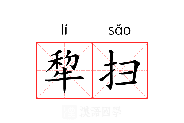 犂扫