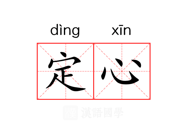 定心